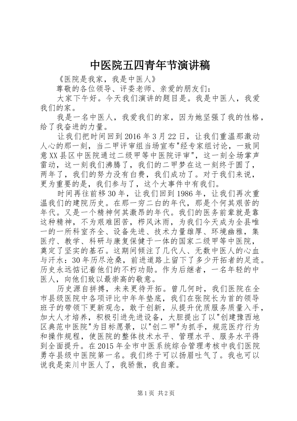 中医院五四青年节演讲稿范文_第1页