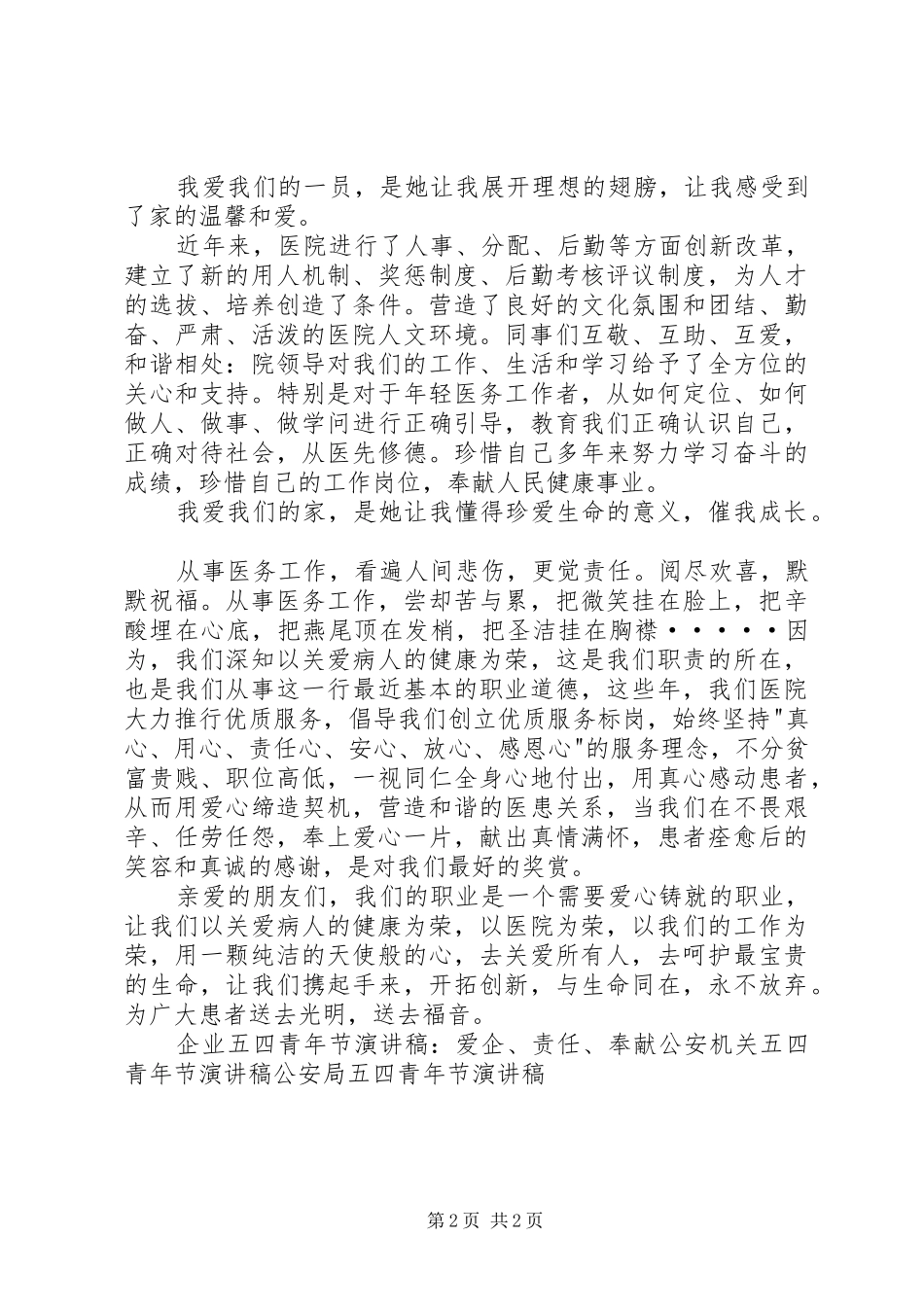 中医院五四青年节演讲稿范文_第2页
