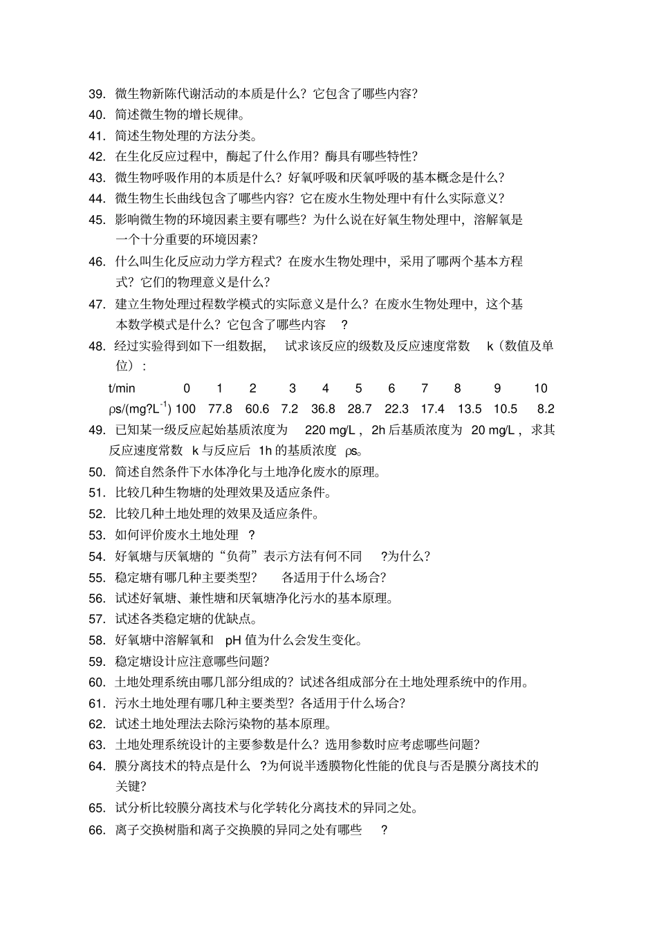 水污染控制工程习题库_第3页