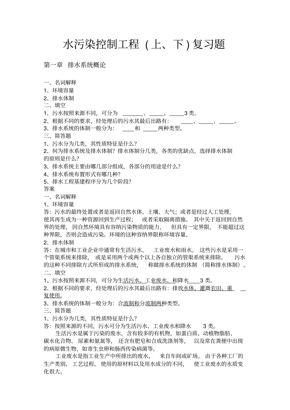 水污染控制工程复习题含上、下册剖析_第1页