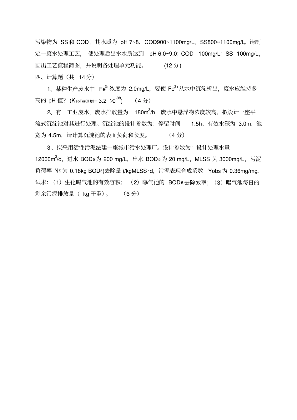 水污染控制工程期末考试试题_第2页