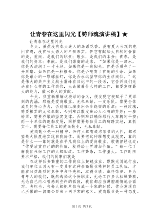 让青春在这里闪光【铸师魂致辞演讲稿】★