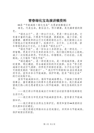 青春绿化宝岛演讲致辞资料