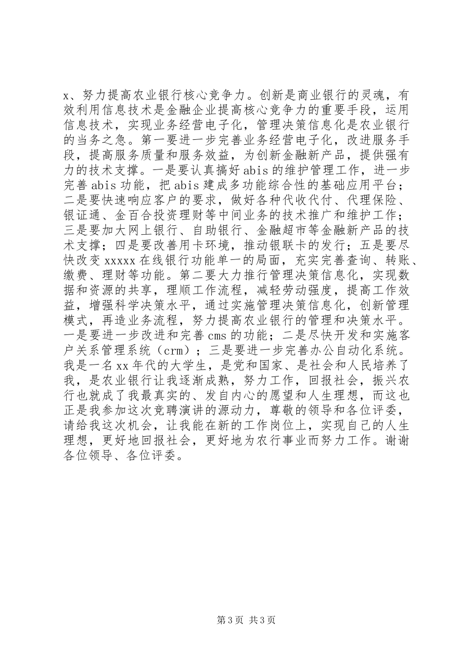 银行分行副行长竞职竞聘演讲稿范文_第3页