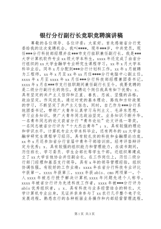 银行分行副行长竞职竞聘演讲稿范文