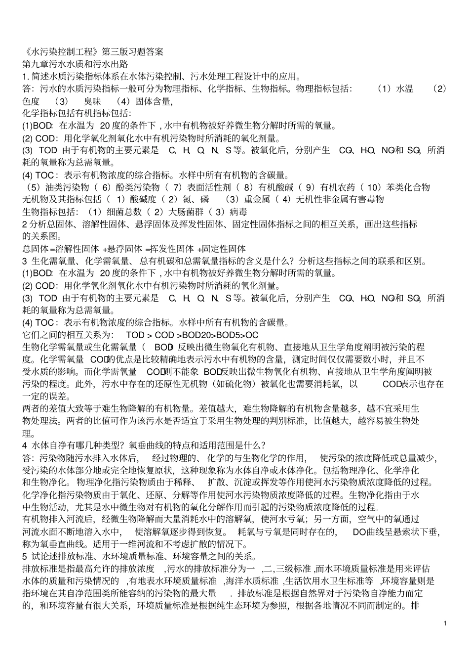 水污染控制工程第三版习题答案剖析_第1页