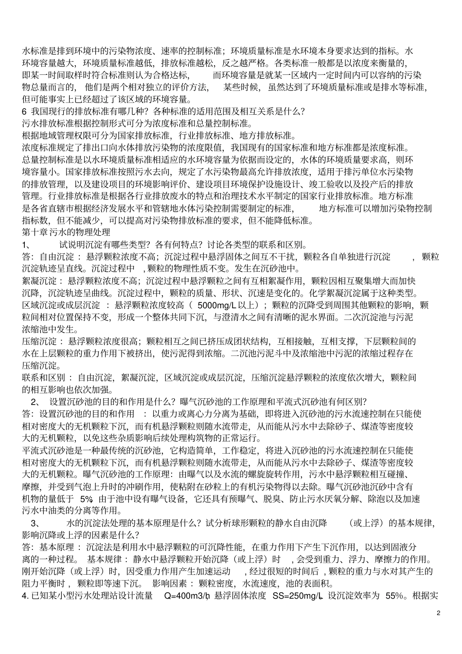 水污染控制工程第三版习题答案剖析_第2页