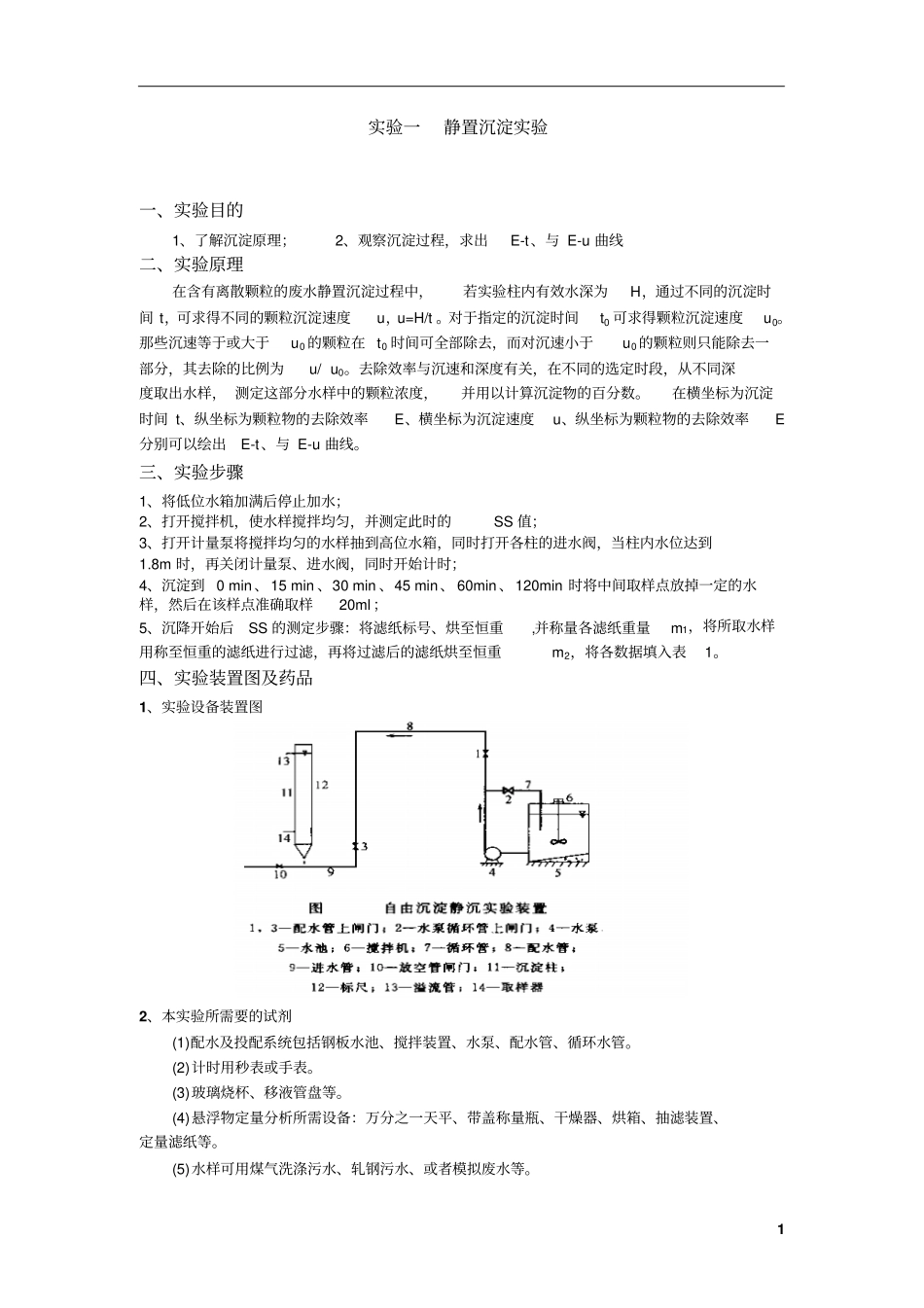 水污染控制工程综合试验指导书2012剖析_第3页