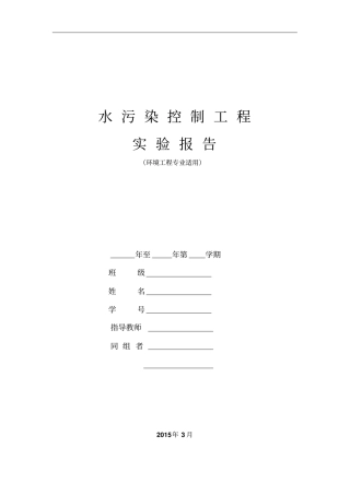 水污染控制工程综合试验指导书2012剖析