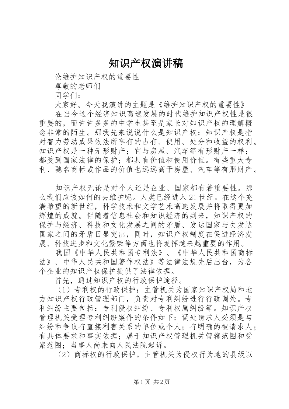 知识产权演讲_第1页