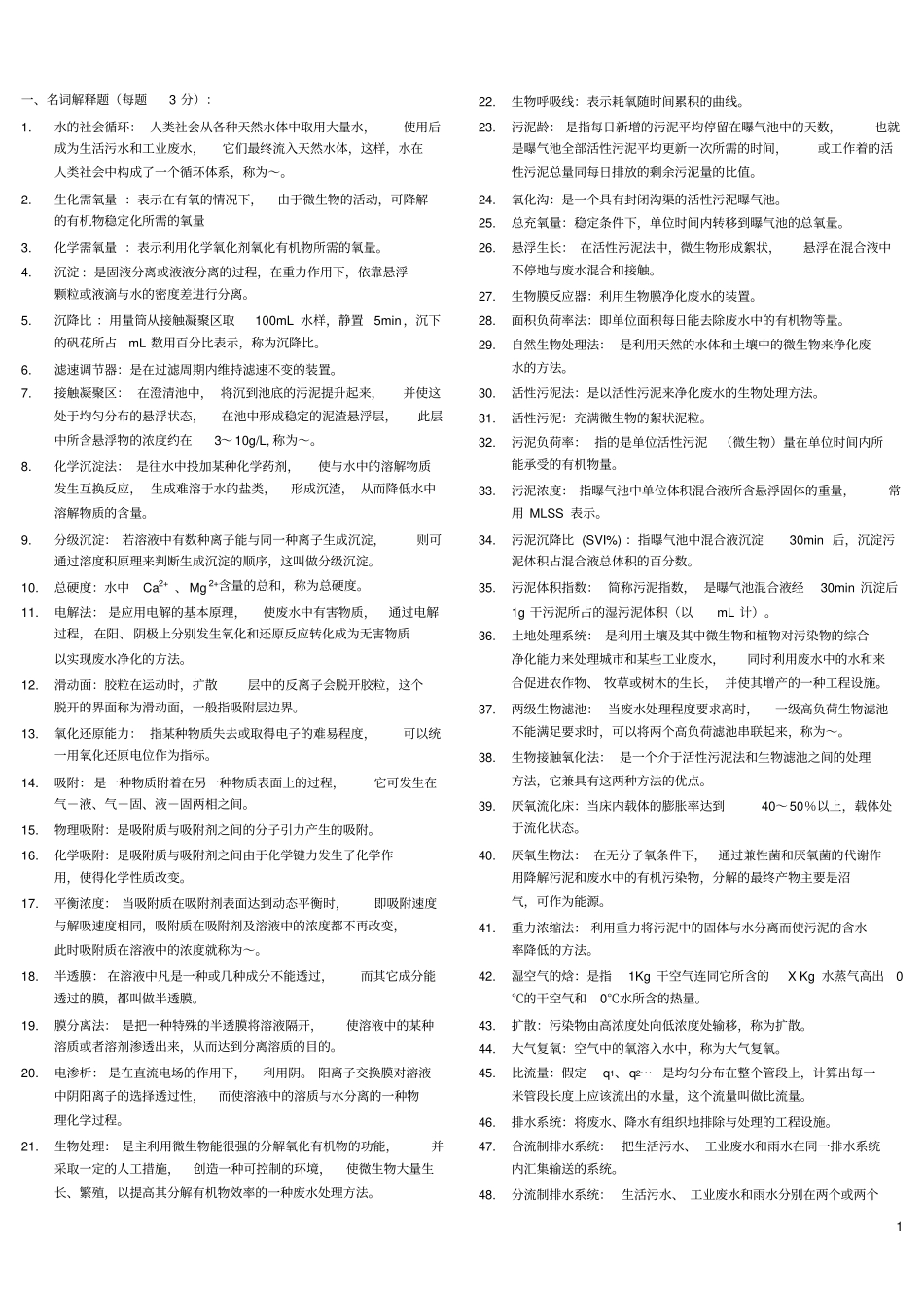 水污染控制工程试题库精选_第1页