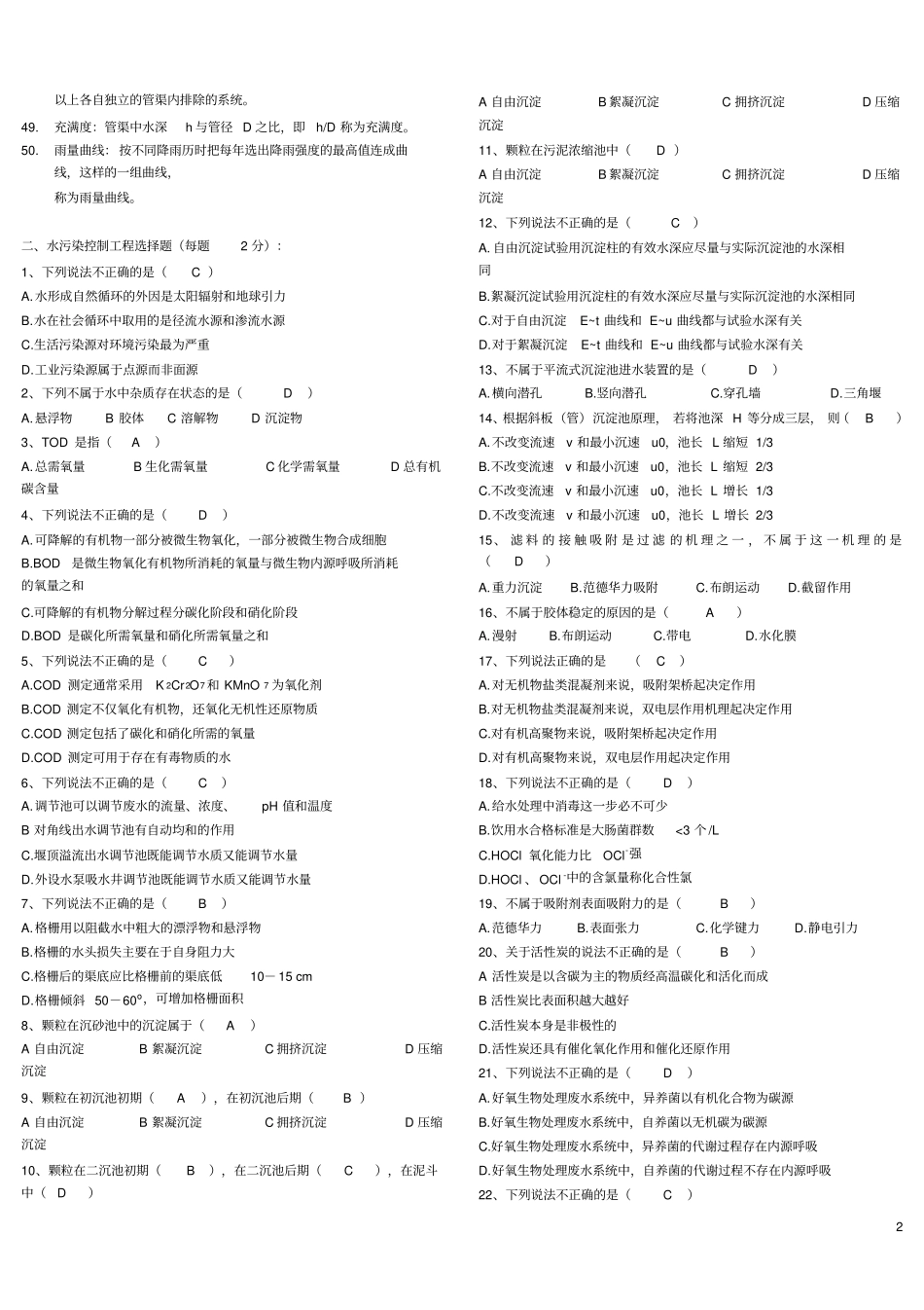 水污染控制工程试题库精选_第2页