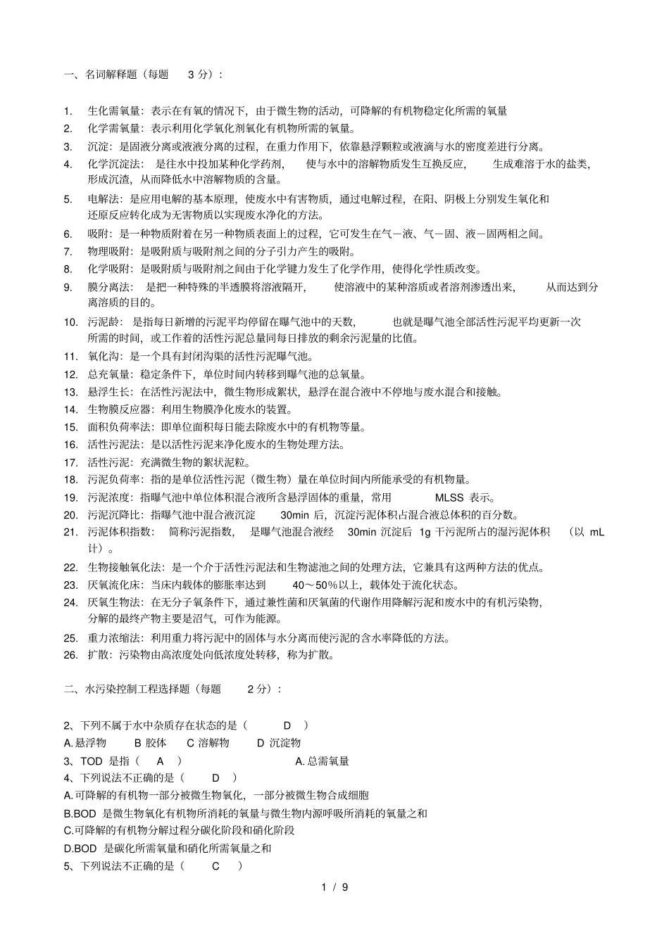水污染控制工程试题库_第1页