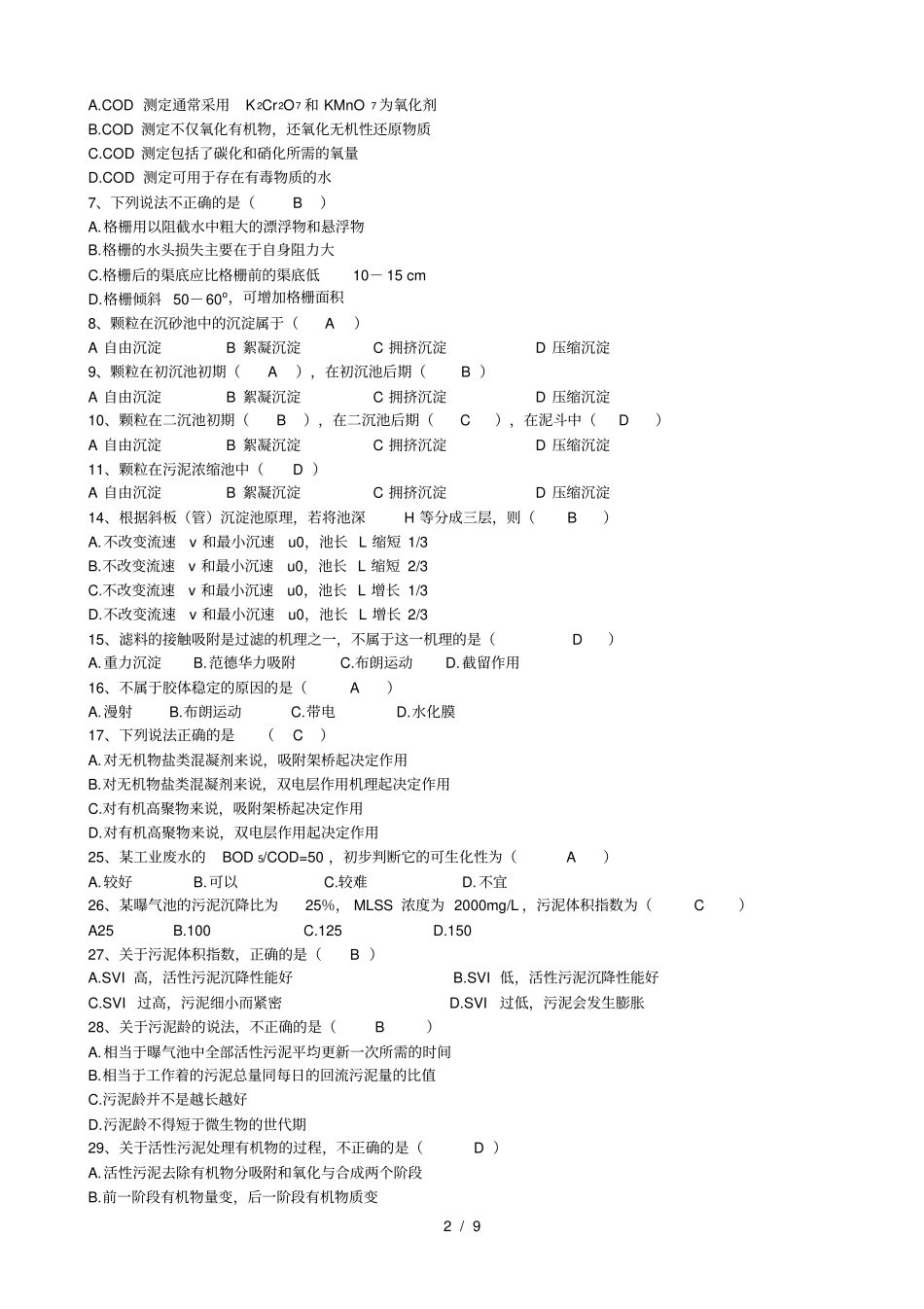 水污染控制工程试题库_第2页