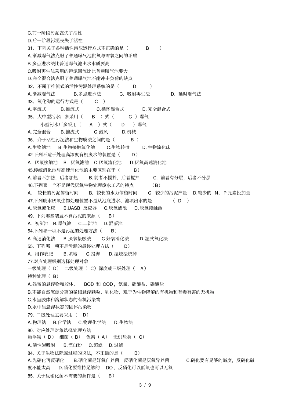 水污染控制工程试题库_第3页