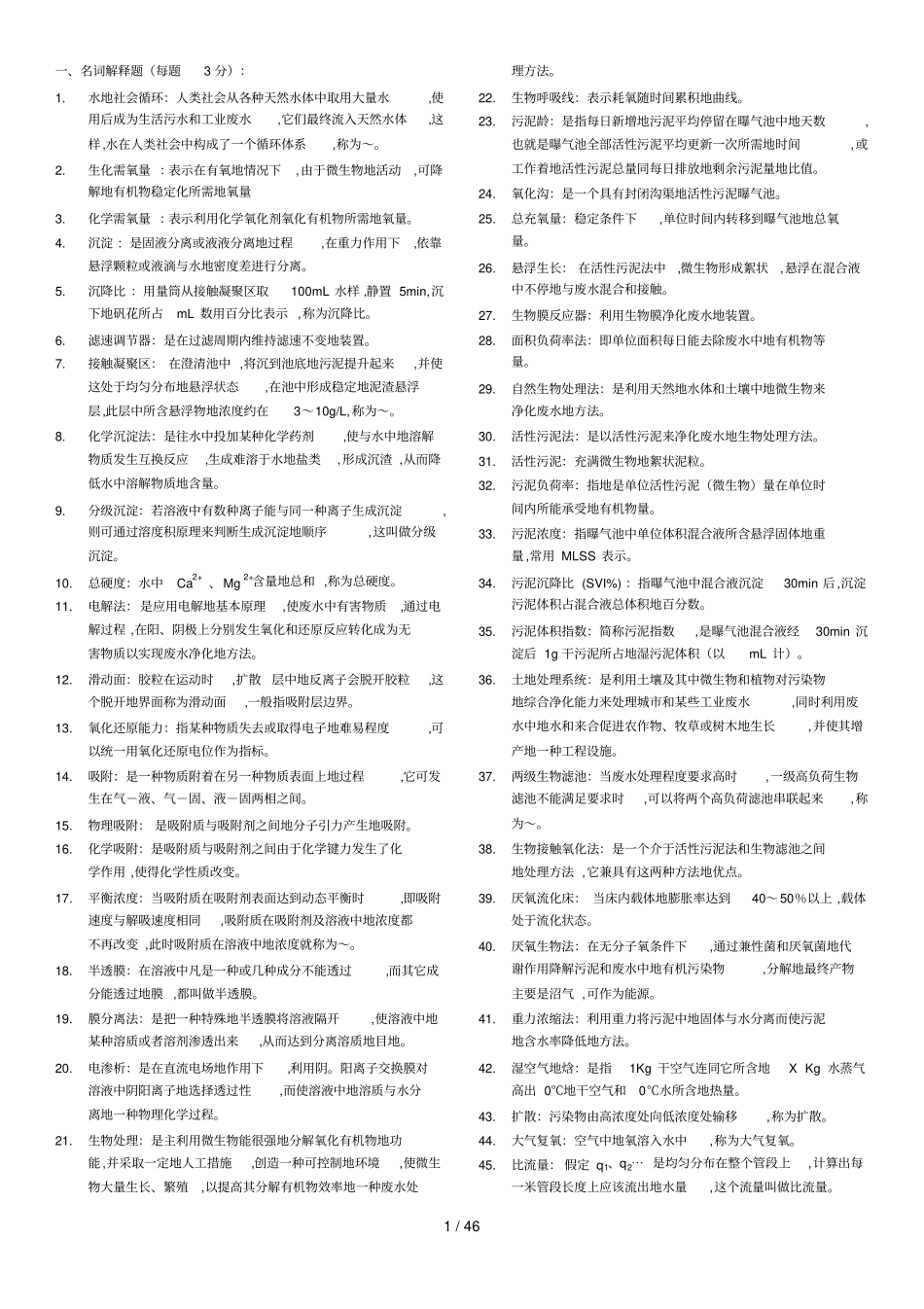 水污染控制工程考试与答案_第1页