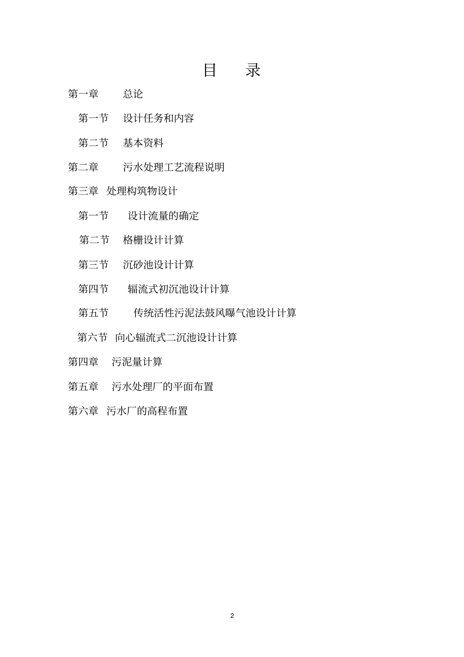 水污染控制工程课程设计1_第2页