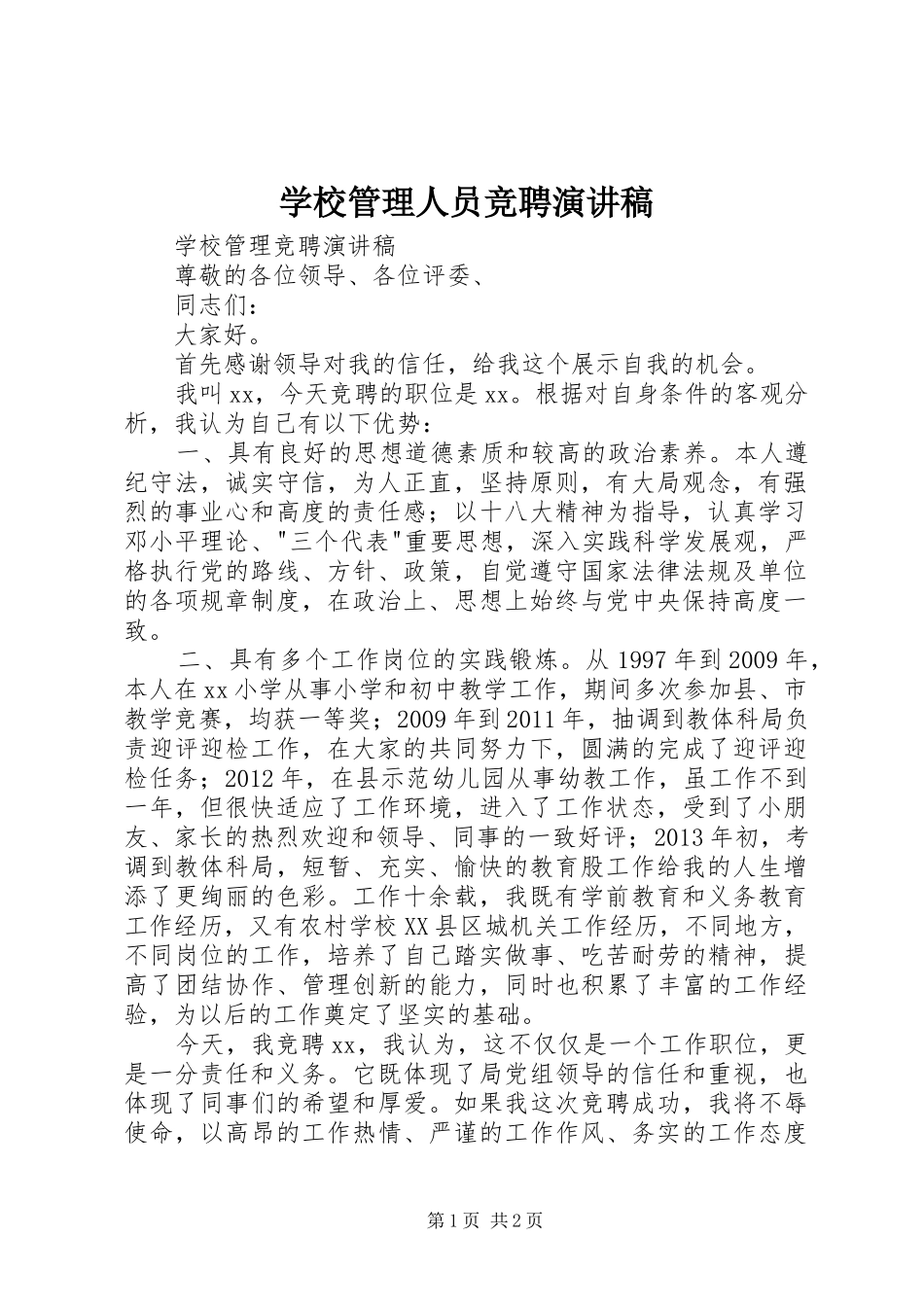 学校管理人员竞聘演讲_第1页