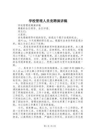 学校管理人员竞聘演讲