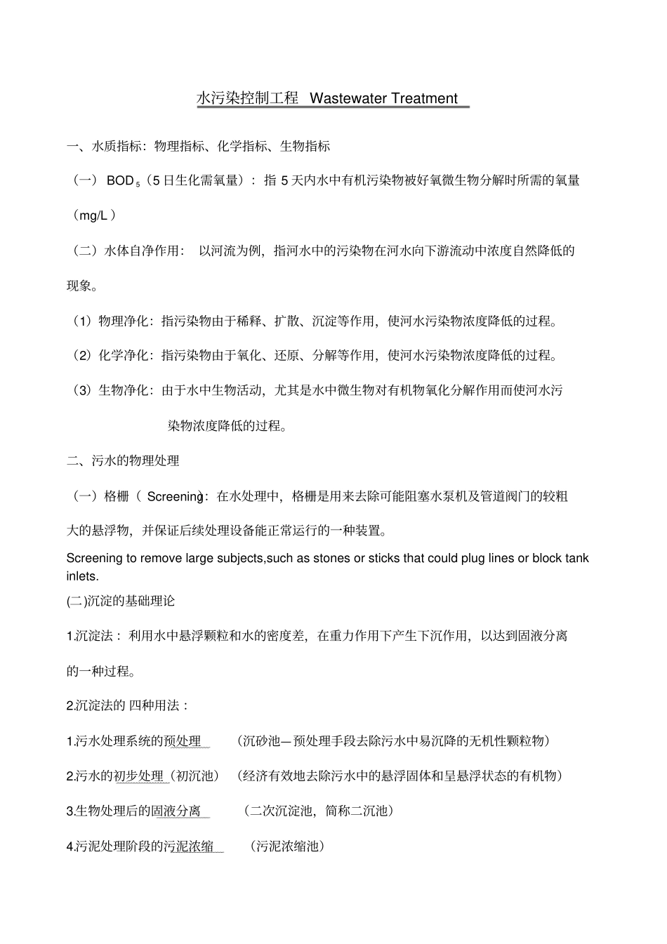 水污染控制工程重点总结_第1页