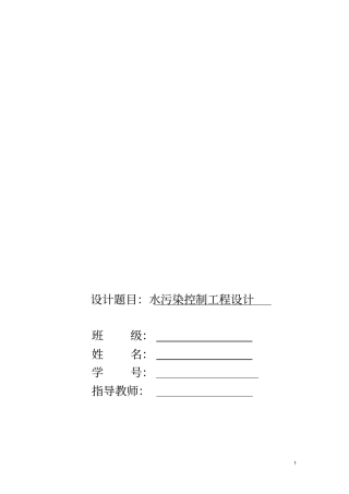 水污染控制设计