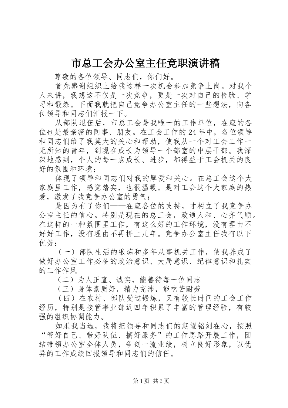 市总工会办公室主任竞职演讲稿范文_第1页