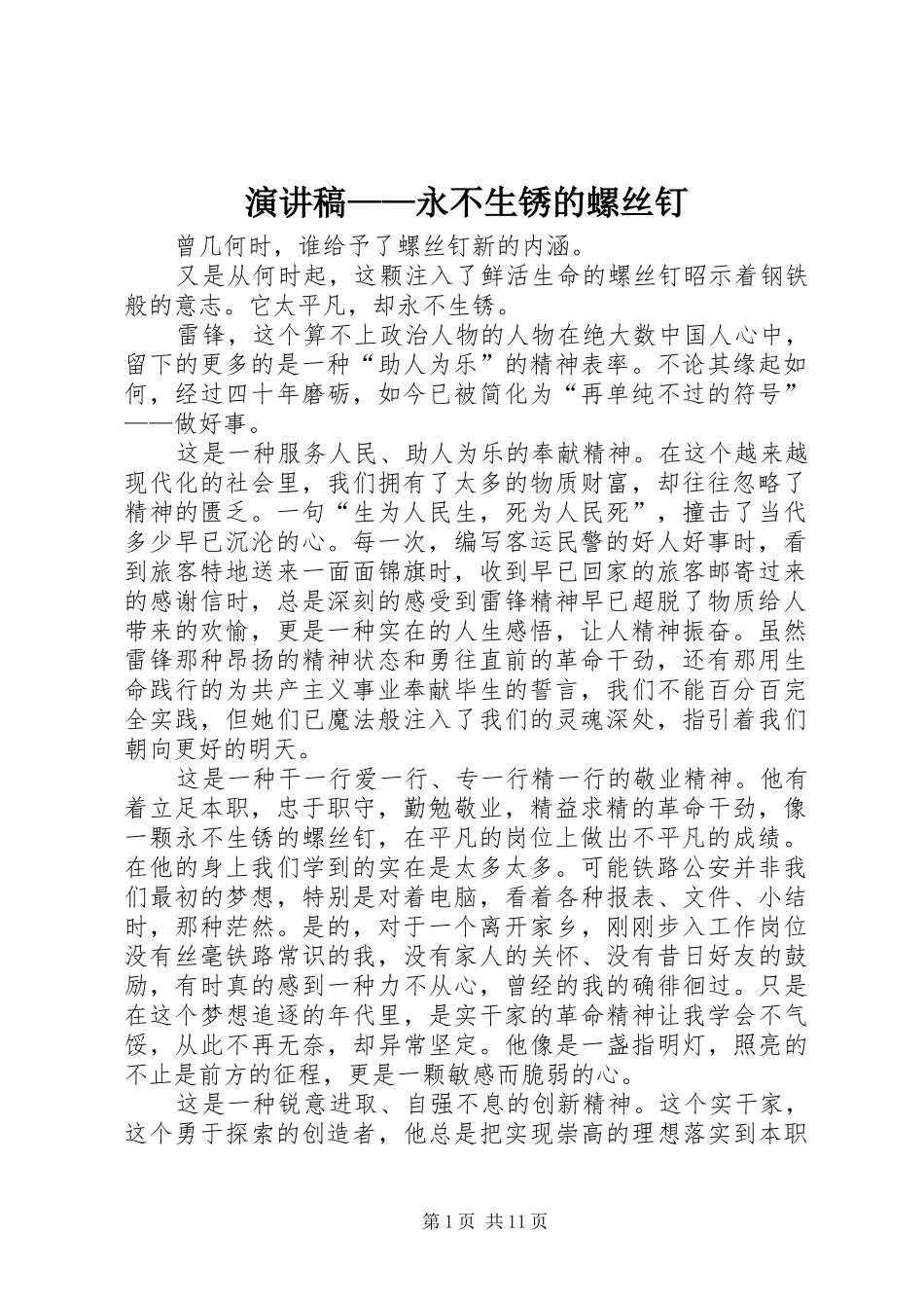 演讲稿范文——永不生锈的螺丝钉_1_第1页