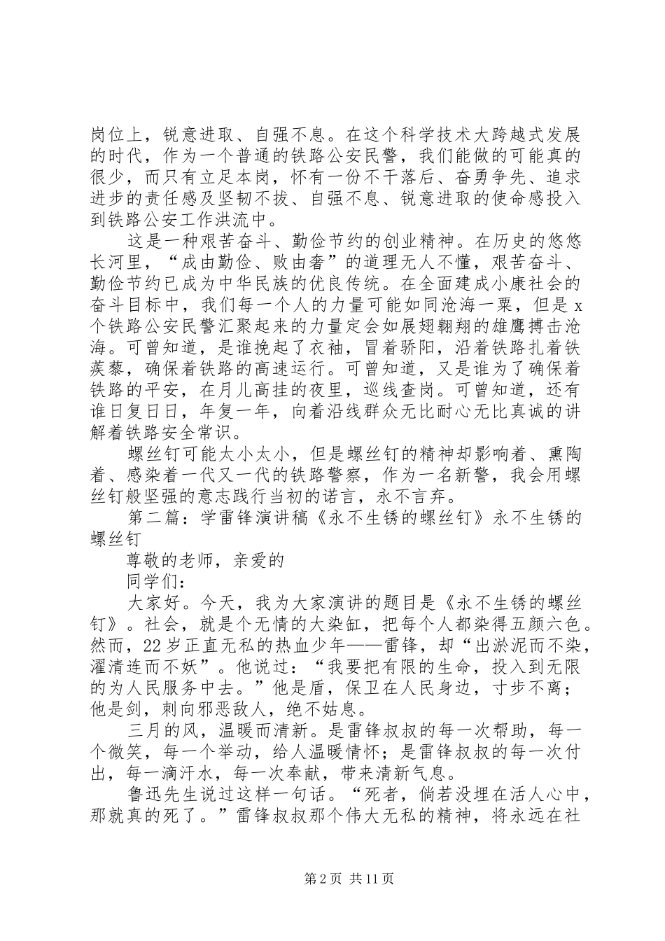 演讲稿范文——永不生锈的螺丝钉_1_第2页