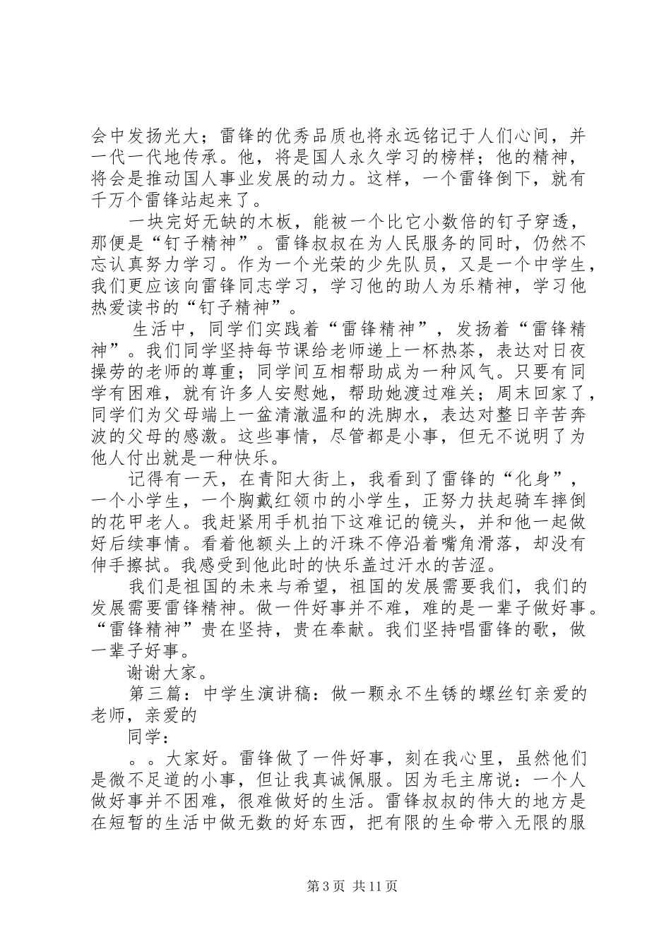 演讲稿范文——永不生锈的螺丝钉_1_第3页
