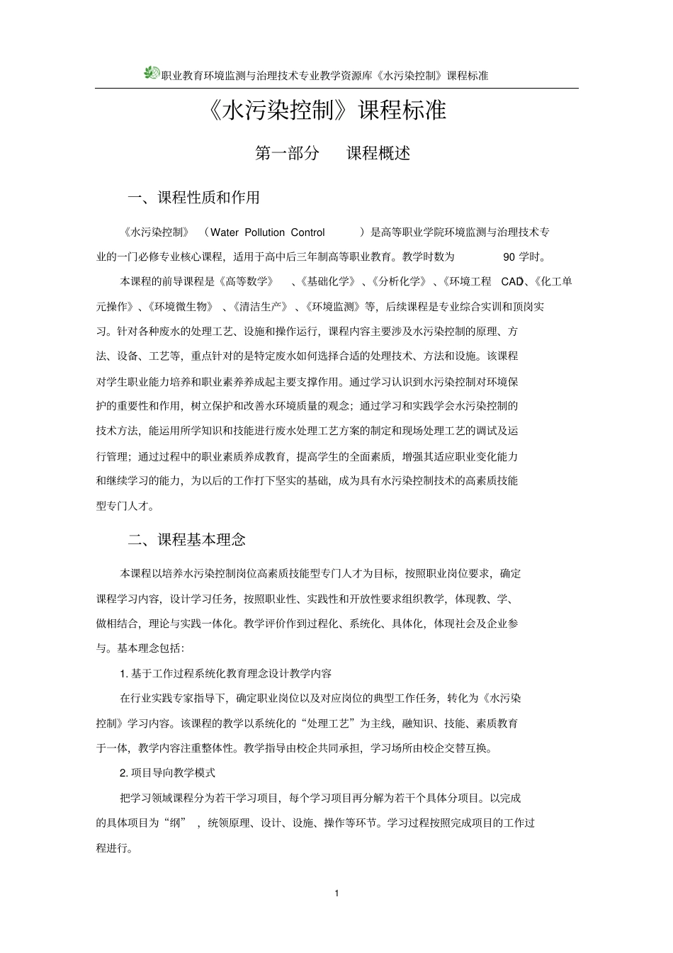 水污染控制课程标准_第3页