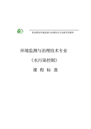 水污染控制课程标准
