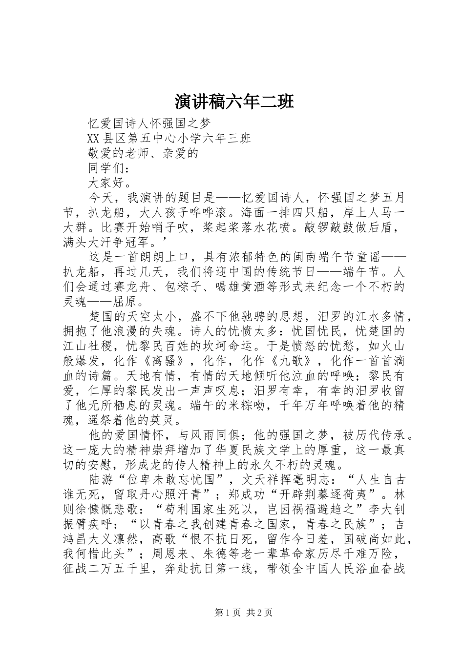 演讲稿范文六年二班_第1页