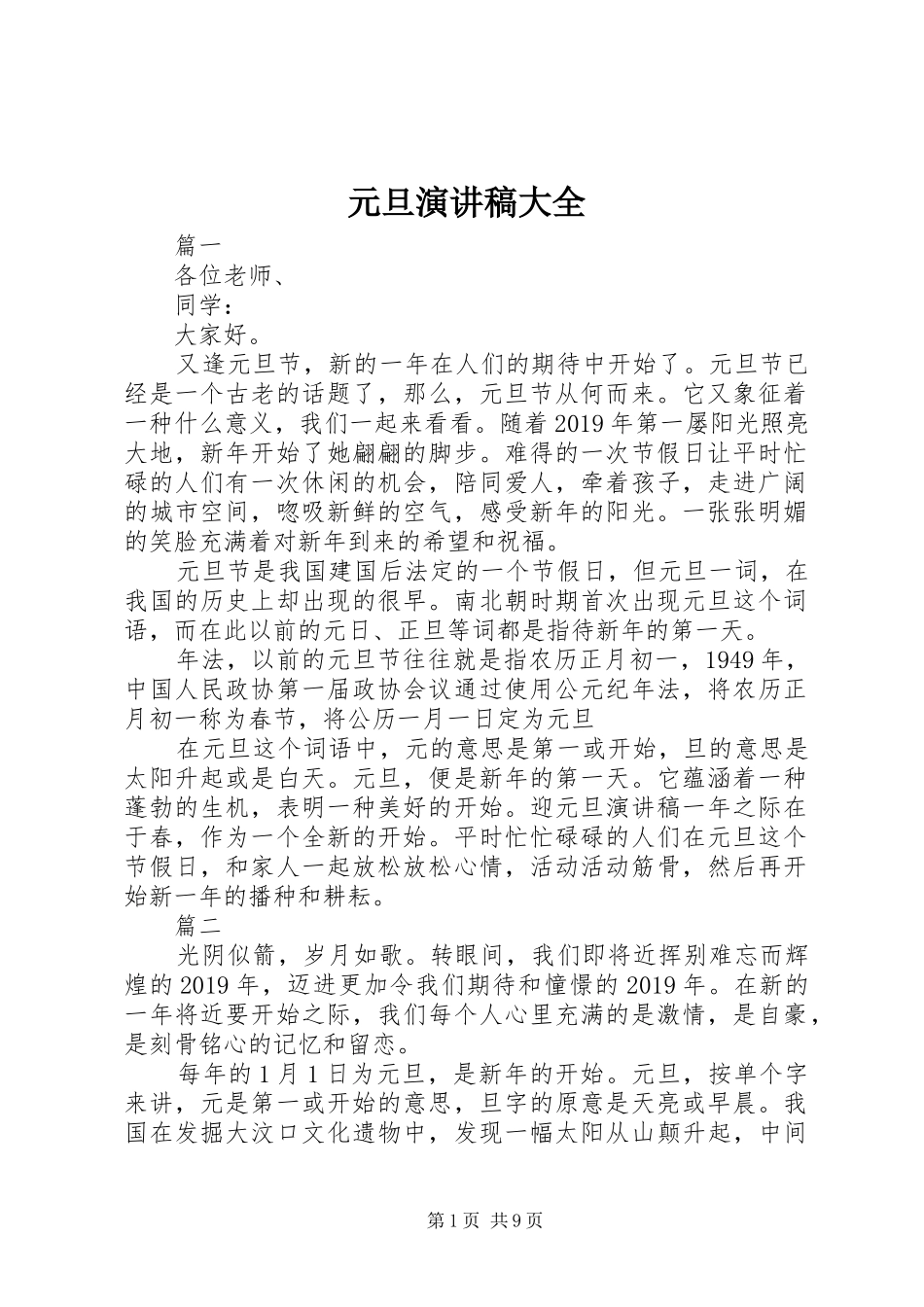 元旦演讲稿范文大全_第1页
