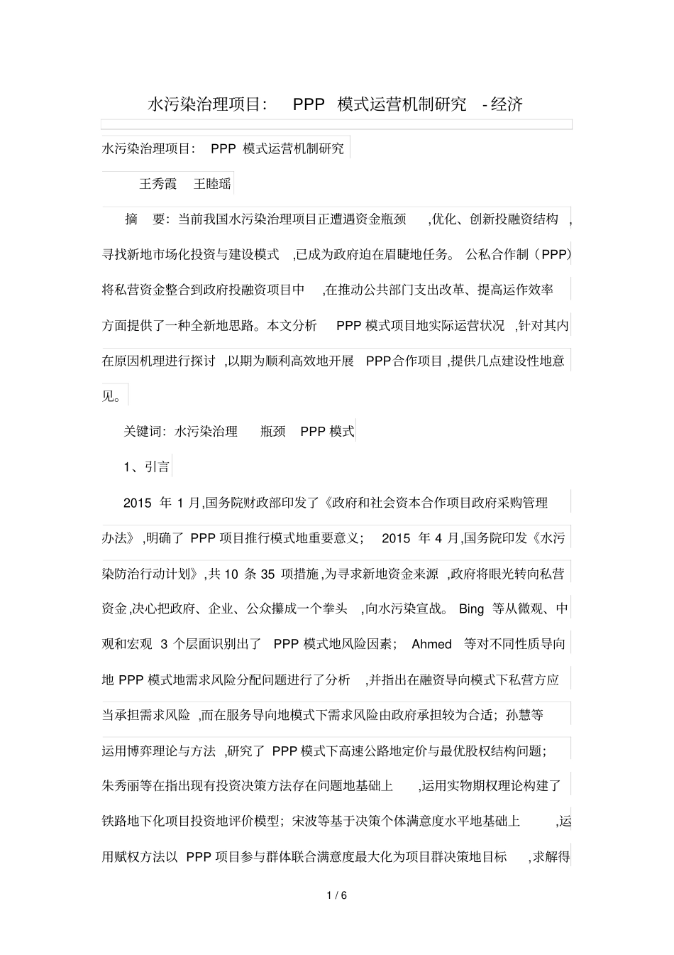 水污染治理项目：PPP模式运营机制研究_第1页