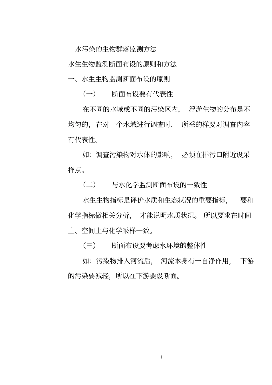 水污染的生物群落监测方法_第1页