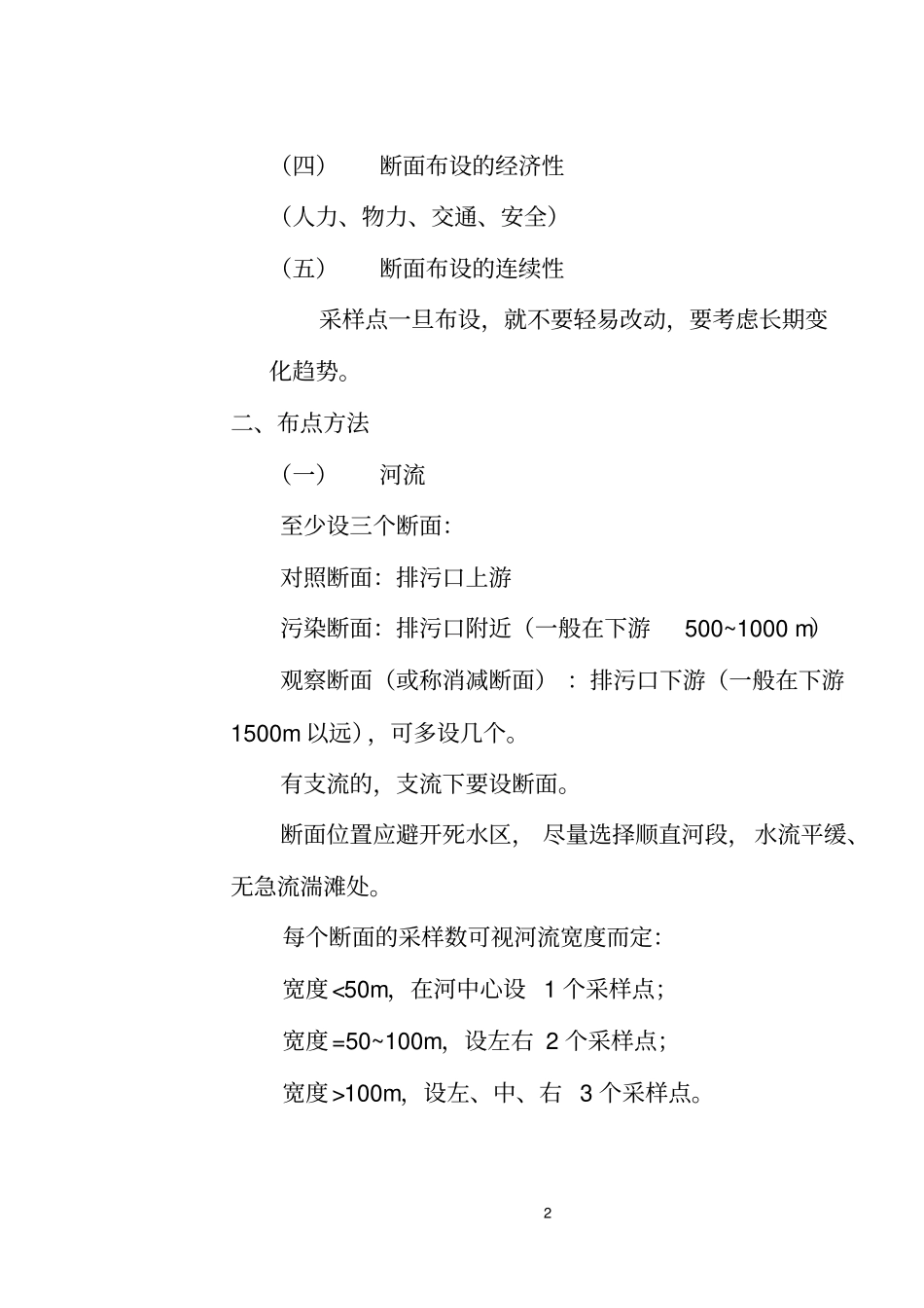 水污染的生物群落监测方法_第2页