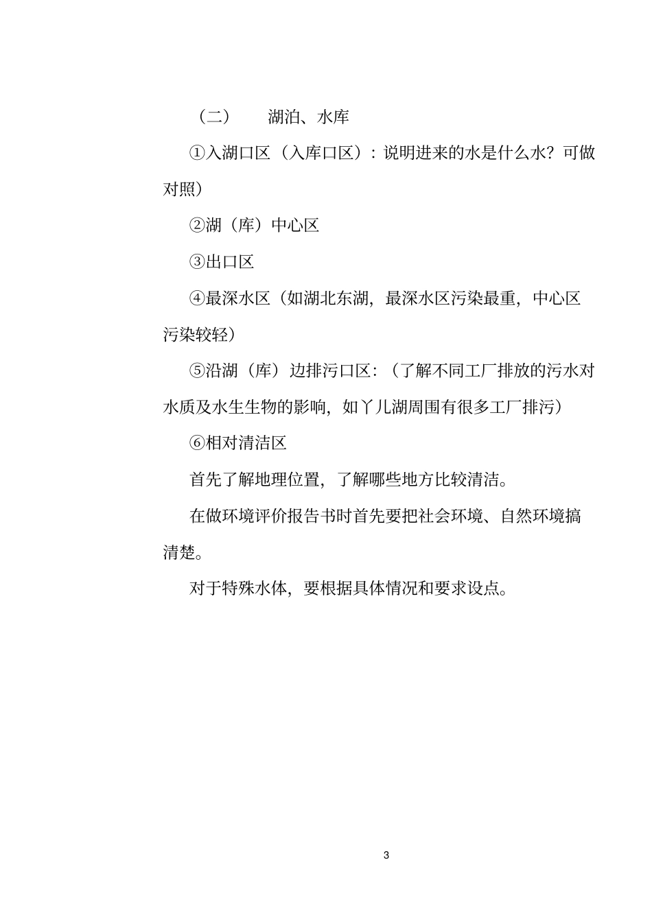 水污染的生物群落监测方法_第3页