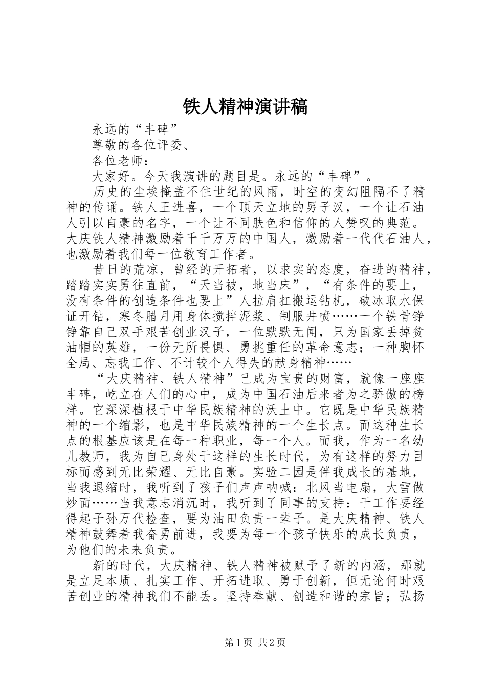 铁人精神演讲稿范文_第1页