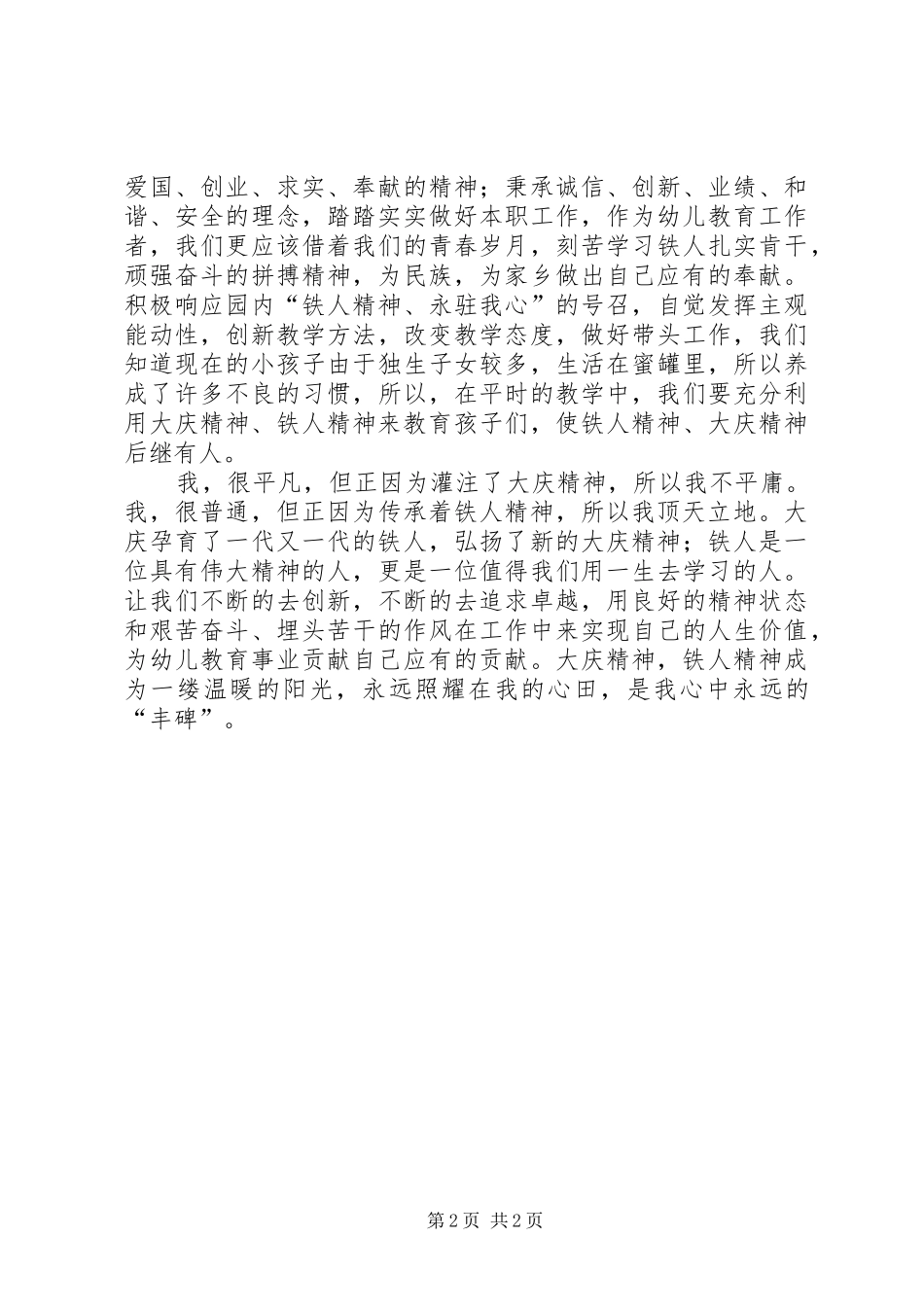 铁人精神演讲稿范文_第2页