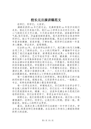 校长元旦演讲稿