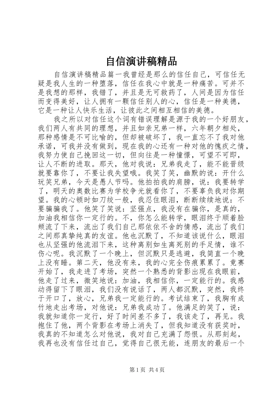 自信演讲稿范文精品_第1页