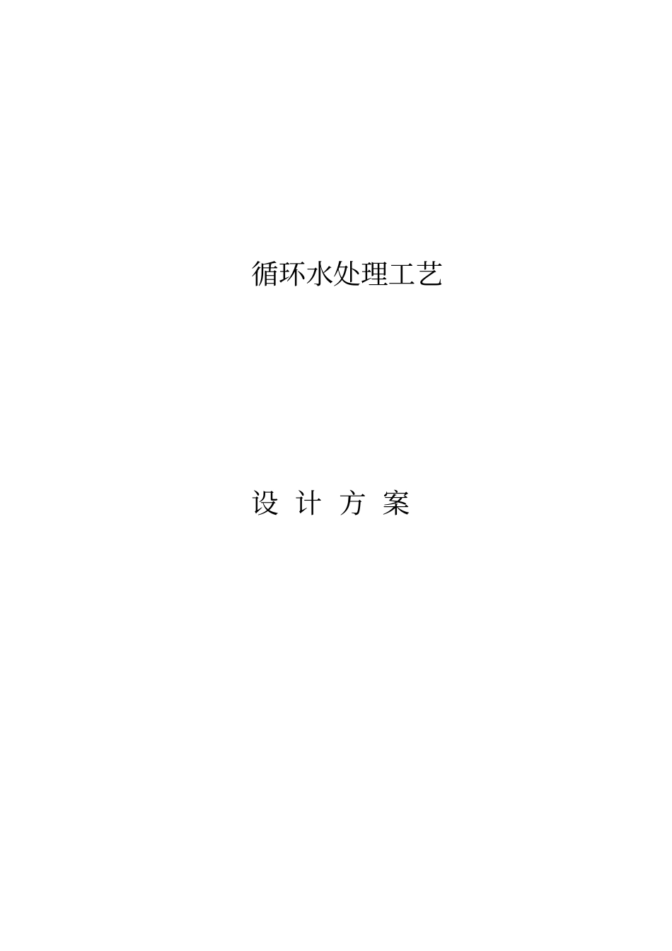 水池设计方案_第1页