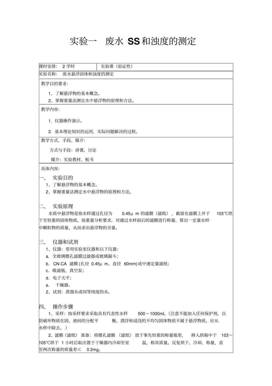 水污染试验讲义剖析_第1页