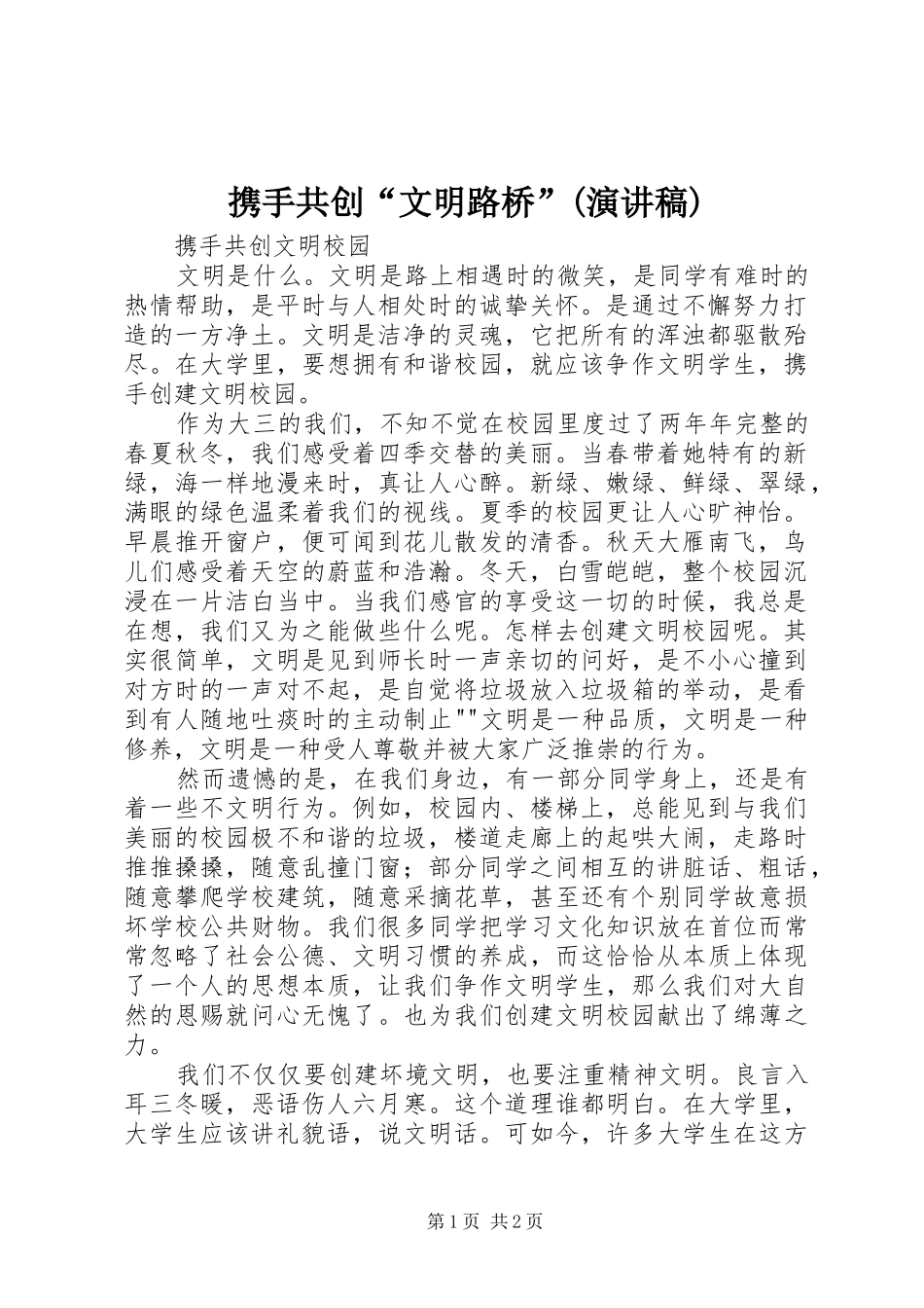 携手共创“文明路桥”(演讲)_第1页