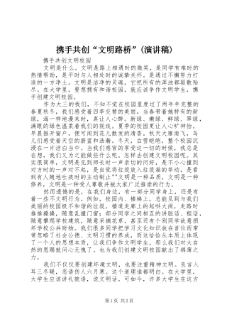 携手共创“文明路桥”(演讲)