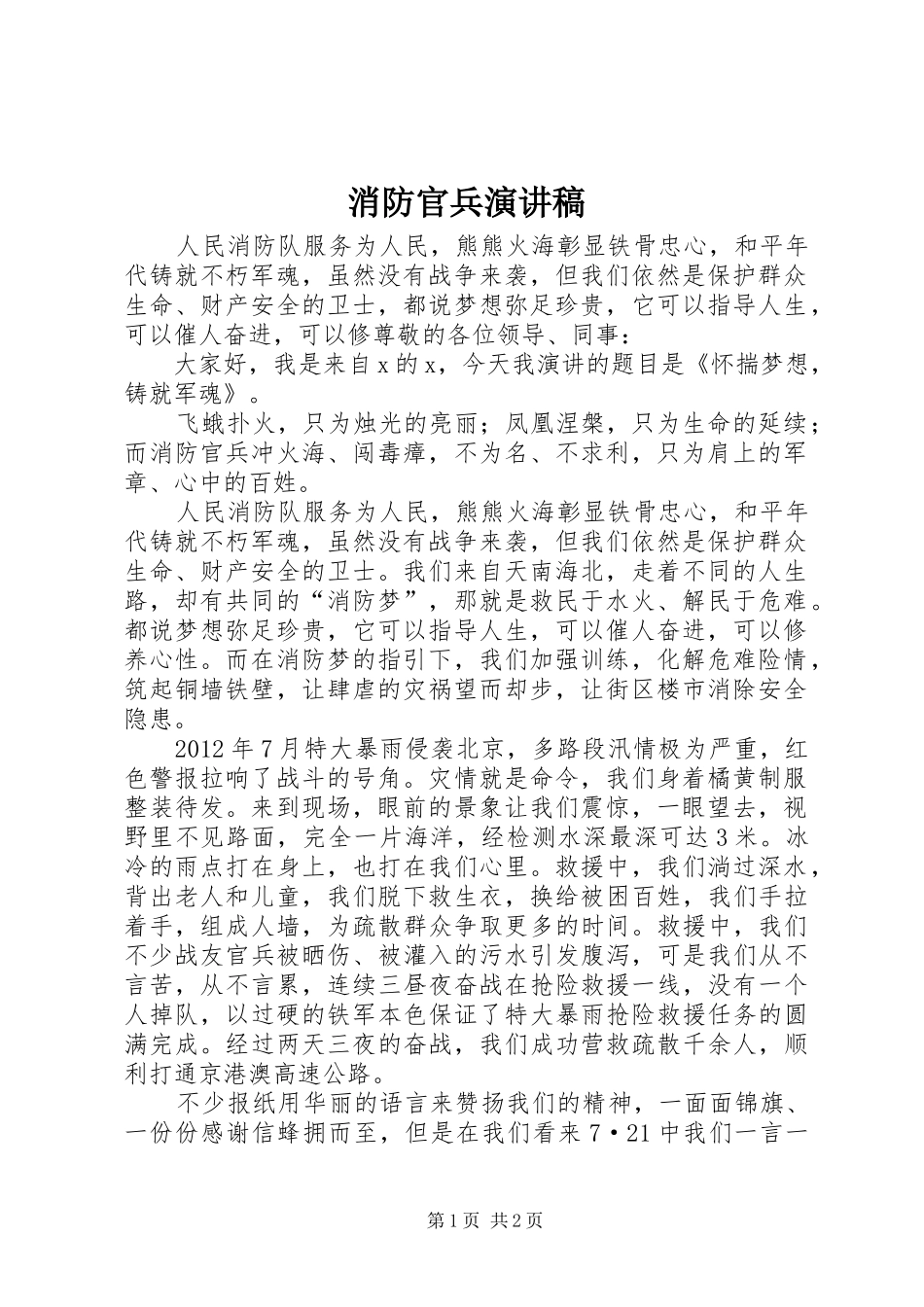 消防官兵演讲稿范文_第1页