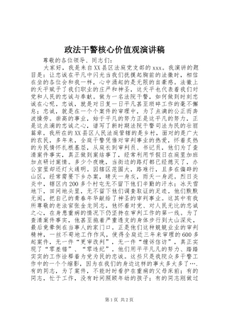 政法干警核心价值观演讲稿范文