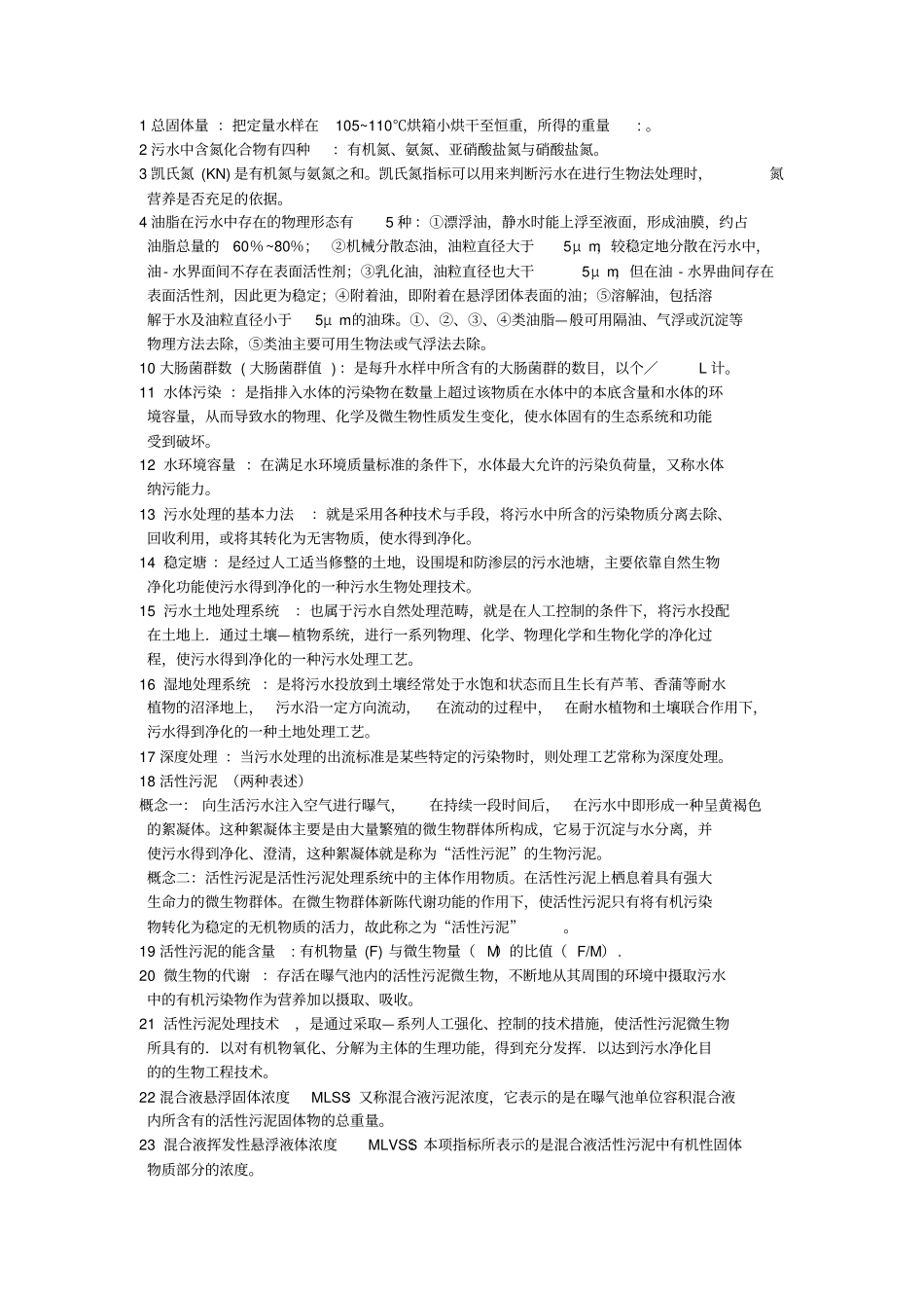 水污染控制工程知识点总结材料_第1页