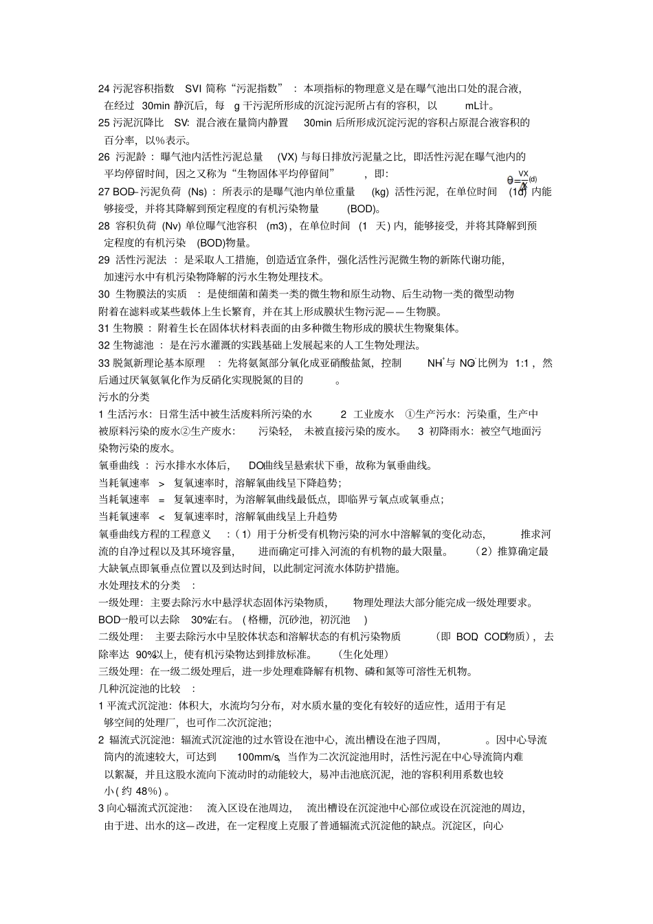 水污染控制工程知识点总结材料_第2页