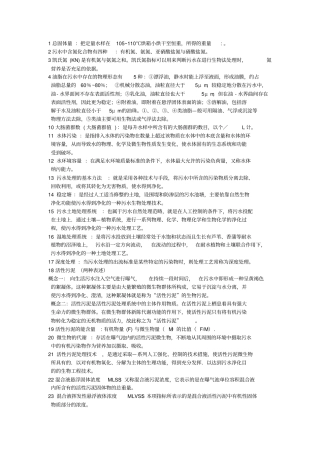 水污染控制工程知识点总结材料